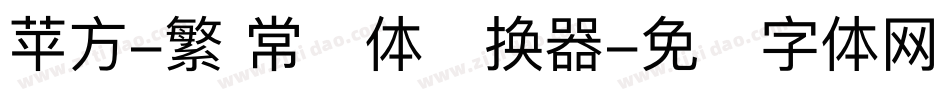 苹方-繁 常规体转换器字体转换